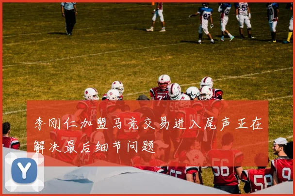 李刚仁加盟马竞交易进入尾声正在解决最后细节问题