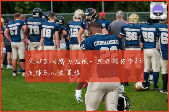 文班亚马潜力无限一旦开窍将令29支球队心生畏惧